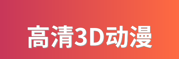 高清3D动漫